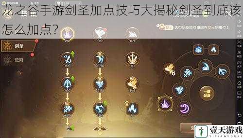 龙之谷手游剑圣加点技巧大揭秘剑圣到底该怎么加点?