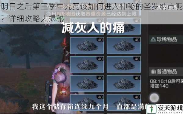 明日之后第三季中究竟该如何进入神秘的圣罗纳市呢?详细攻略大揭秘