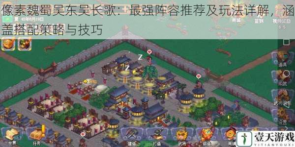像素魏蜀吴东吴长歌:最强阵容推荐及玩法详解,涵盖搭配策略与技巧