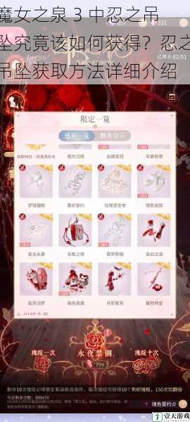 魔女之泉 3 中忍之吊坠究竟该如何获得?忍之吊坠获取方法详细介绍