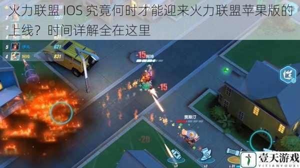 火力联盟 IOS 究竟何时才能迎来火力联盟苹果版的上线?时间详解全在这里
