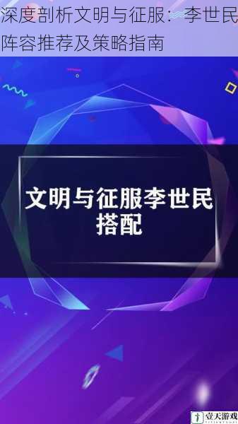 深度剖析文明与征服:李世民阵容推荐及策略指南