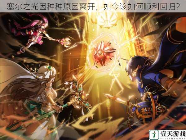 塞尔之光因种种原因离开,如今该如何顺利回归?
