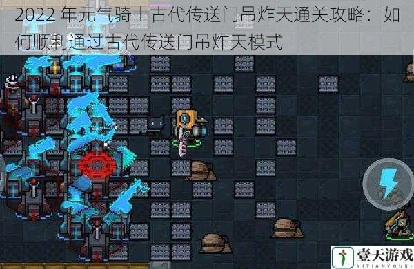 2022 年元气骑士古代传送门吊炸天通关攻略:如何顺利通过古代传送门吊炸天模式