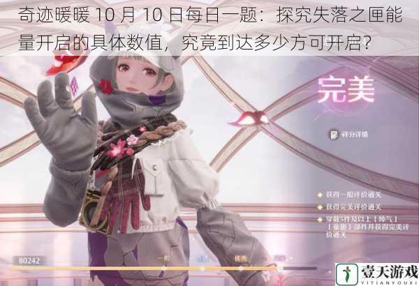 奇迹暖暖 10 月 10 日每日一题:探究失落之匣能量开启的具体数值,究竟到达多少方可开启?