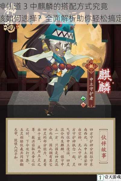 神仙道 3 中麒麟的搭配方式究竟该如何选择?全面解析助你轻松搞定