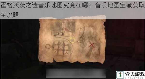 霍格沃茨之遗音乐地图究竟在哪?音乐地图宝藏获取全攻略