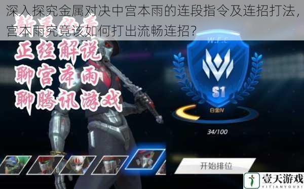 深入探究金属对决中宫本雨的连段指令及连招打法,宫本雨究竟该如何打出流畅连招?