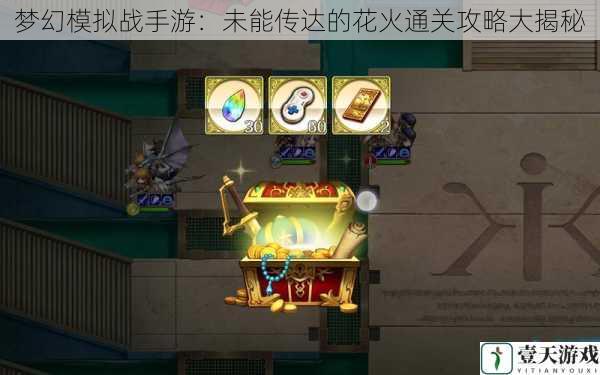 梦幻模拟战手游:未能传达的花火通关攻略大揭秘