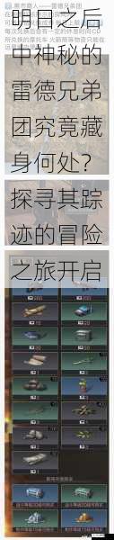 明日之后中神秘的雷德兄弟团究竟藏身何处?探寻其踪迹的冒险之旅开启