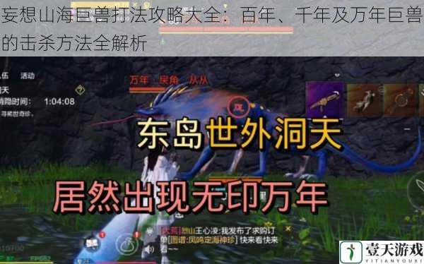 妄想山海巨兽打法攻略大全:百年、千年及万年巨兽的击杀方法全解析