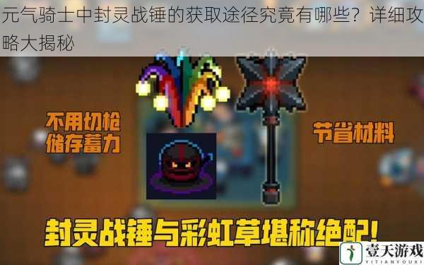 元气骑士中封灵战锤的获取途径究竟有哪些?详细攻略大揭秘