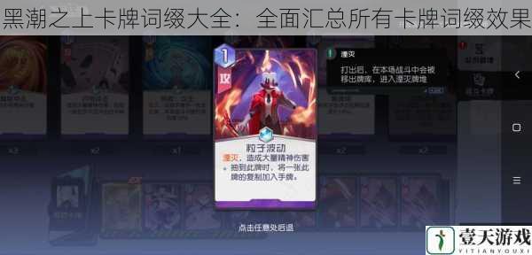 黑潮之上卡牌词缀大全:全面汇总所有卡牌词缀效果
