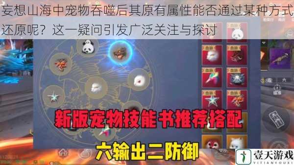 妄想山海中宠物吞噬后其原有属性能否通过某种方式还原呢?这一疑问引发广泛关注与探讨