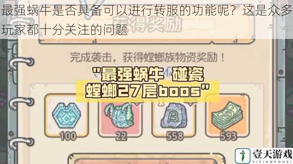 最强蜗牛是否具备可以进行转服的功能呢?这是众多玩家都十分关注的问题
