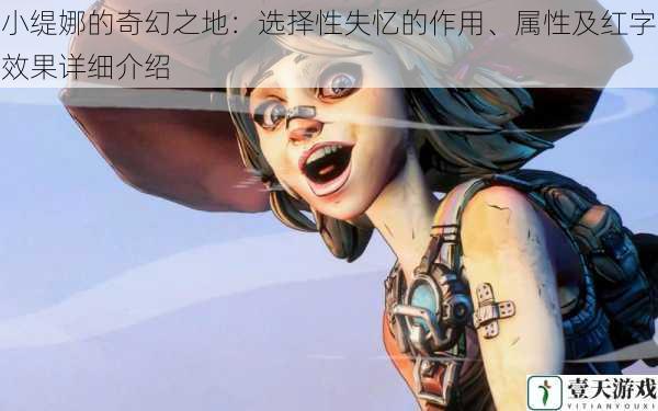 小缇娜的奇幻之地:选择性失忆的作用、属性及红字效果详细介绍