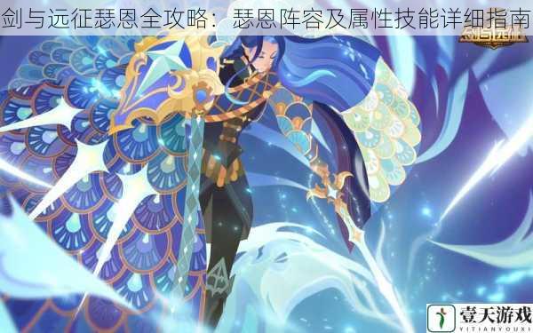 剑与远征瑟恩全攻略:瑟恩阵容及属性技能详细指南