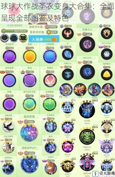 球球大作战圣衣变身大合集:全面呈现全部图鉴及特色