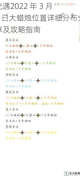 光遇2022 年 3 月 2 日大蜡烛位置详细分布分享及攻略指南