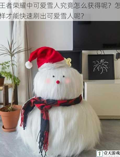 王者荣耀中可爱雪人究竟怎么获得呢?怎样才能快速刷出可爱雪人呢?