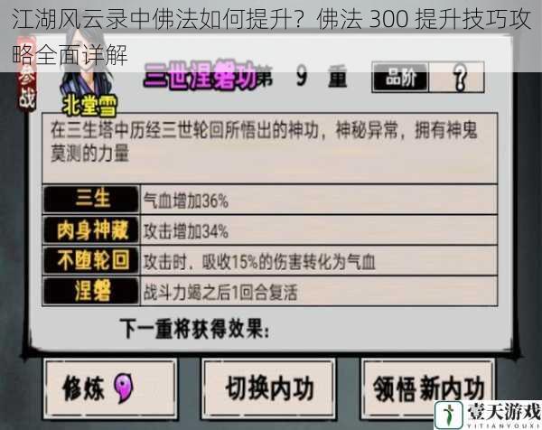 江湖风云录中佛法如何提升?佛法 300 提升技巧攻略全面详解