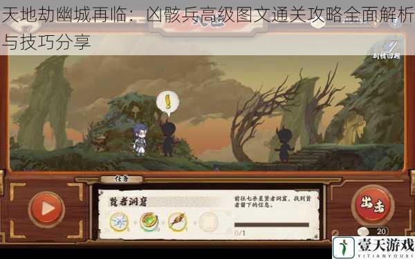 天地劫幽城再临:凶骸兵高级图文通关攻略全面解析与技巧分享