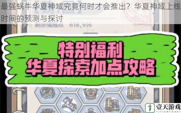 最强蜗牛华夏神域究竟何时才会推出?华夏神域上线时间的预测与探讨