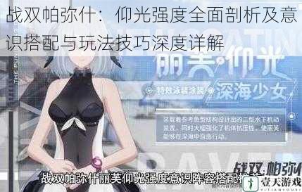 战双帕弥什:仰光强度全面剖析及意识搭配与玩法技巧深度详解