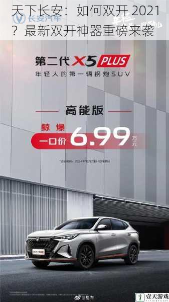天下长安:如何双开 2021?最新双开神器重磅来袭
