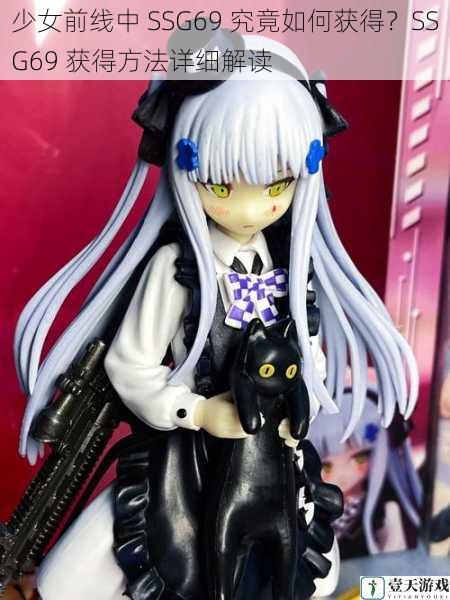 少女前线中 SSG69 究竟如何获得?SSG69 获得方法详细解读