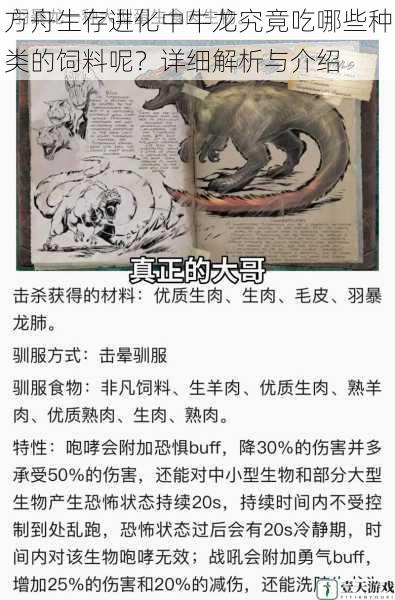 方舟生存进化中牛龙究竟吃哪些种类的饲料呢?详细解析与介绍