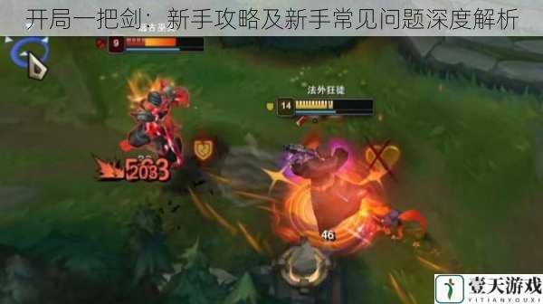 开局一把剑:新手攻略及新手常见问题深度解析