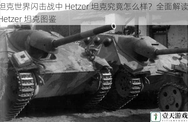 坦克世界闪击战中 Hetzer 坦克究竟怎么样?全面解读 Hetzer 坦克图鉴