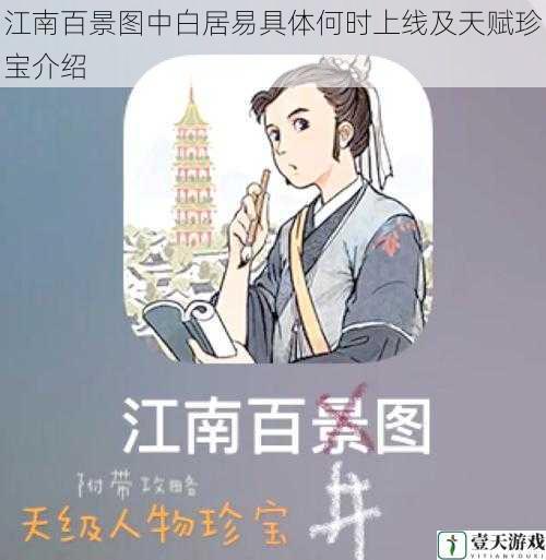 江南百景图中白居易具体何时上线及天赋珍宝介绍