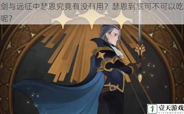 剑与远征中瑟恩究竟有没有用?瑟恩到底可不可以吃呢?