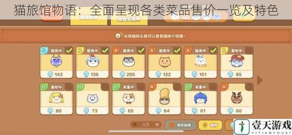 猫旅馆物语:全面呈现各类菜品售价一览及特色