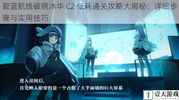 碧蓝航线破晓冰华 C2 低耗通关攻略大揭秘:详细步骤与实用技巧
