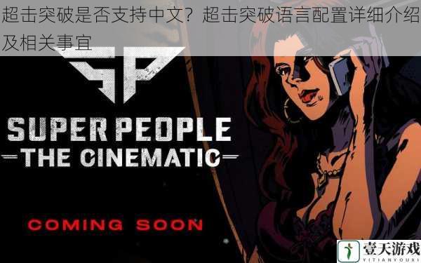 超击突破是否支持中文?超击突破语言配置详细介绍及相关事宜