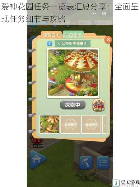 爱神花园任务一览表汇总分享:全面呈现任务细节与攻略