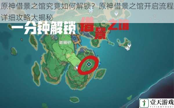 原神借景之馆究竟如何解锁?原神借景之馆开启流程详细攻略大揭秘