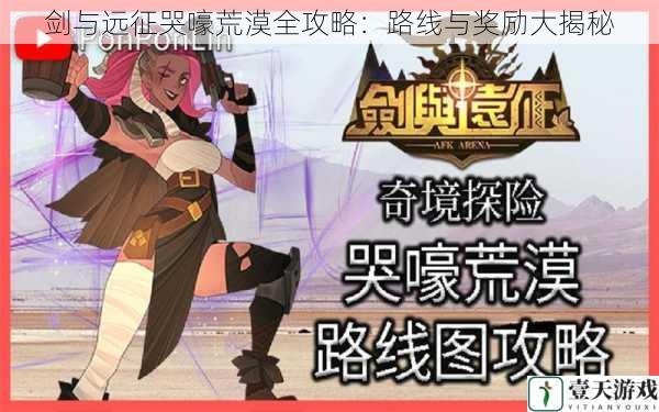 剑与远征哭嚎荒漠全攻略:路线与奖励大揭秘