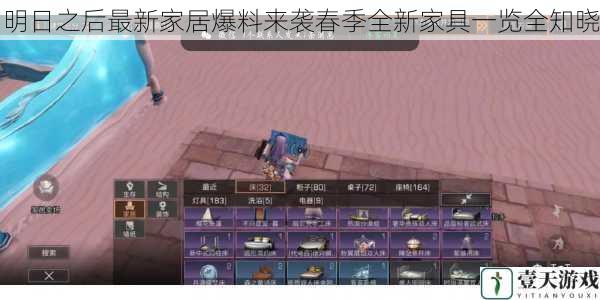 明日之后最新家居爆料来袭春季全新家具一览全知晓