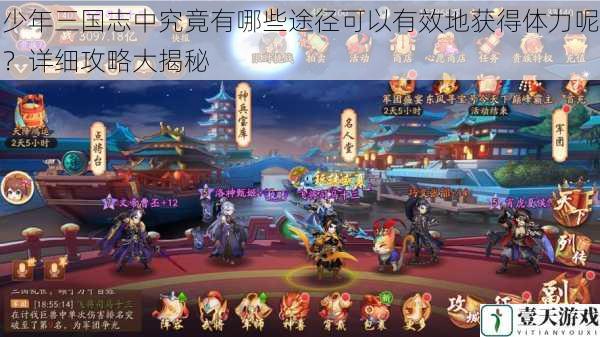 少年三国志中究竟有哪些途径可以有效地获得体力呢?详细攻略大揭秘