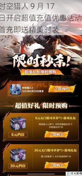 时空猎人 9 月 17 日开启超值充值优惠活动,首充即送精美时装