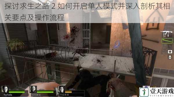 探讨求生之路 2 如何开启单人模式并深入剖析其相关要点及操作流程