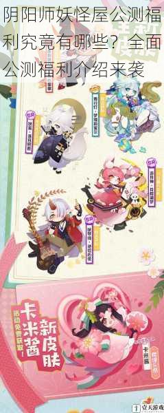 阴阳师妖怪屋公测福利究竟有哪些?全面公测福利介绍来袭