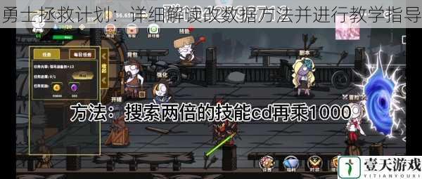 勇士拯救计划:详细解读改数据方法并进行教学指导