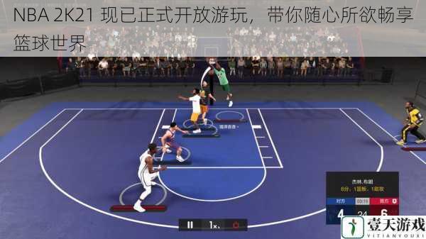 NBA 2K21 现已正式开放游玩,带你随心所欲畅享篮球世界
