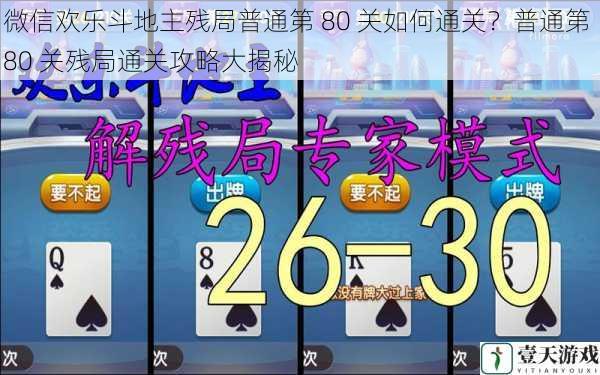 微信欢乐斗地主残局普通第 80 关如何通关?普通第 80 关残局通关攻略大揭秘