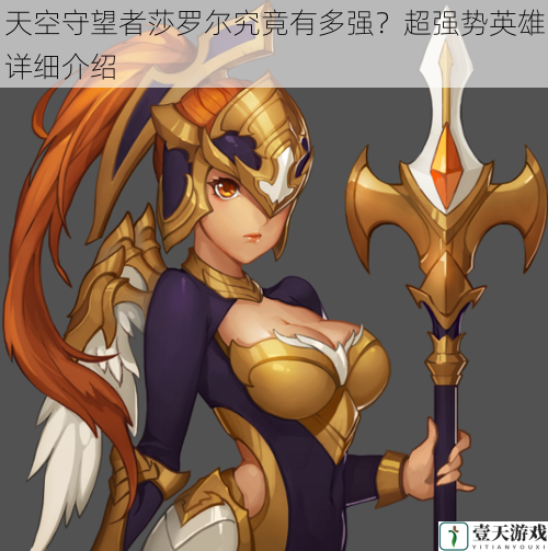 天空守望者莎罗尔究竟有多强?超强势英雄详细介绍